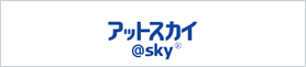 アットスカイ @sky